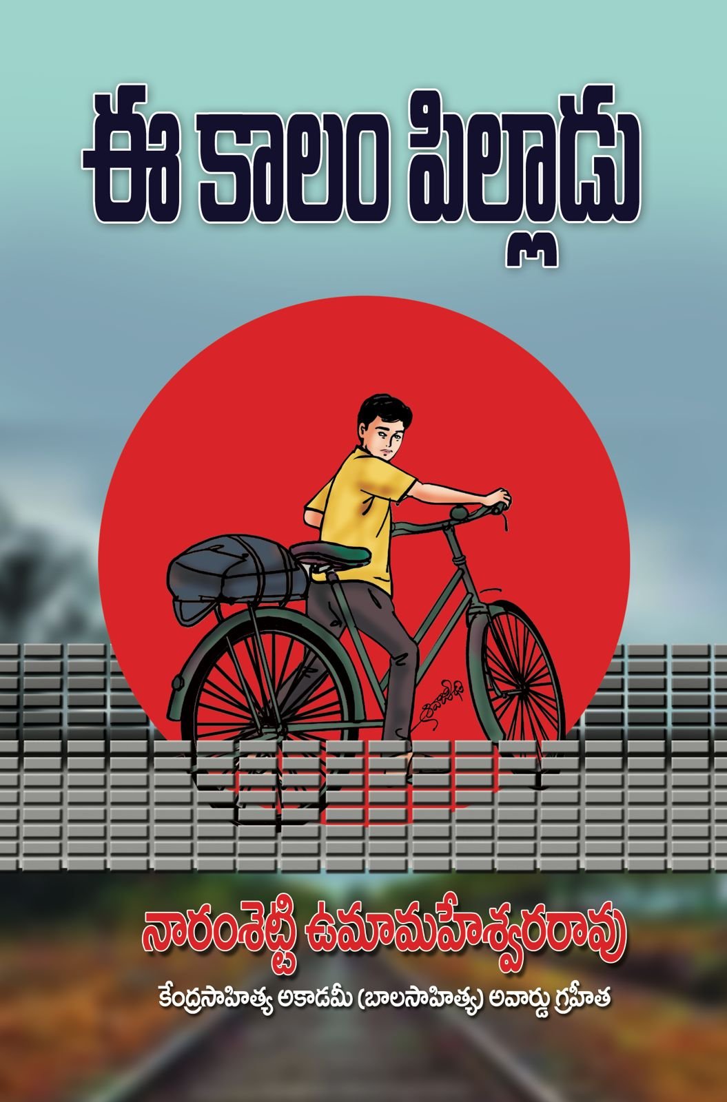 ఈ కాలం పిల్లాడు